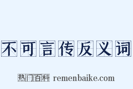 不可言传反义词是什么意思的图片